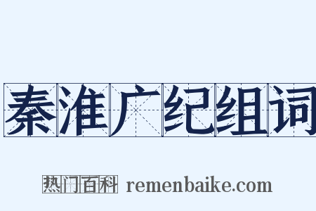 秦淮广纪组词是什么意思的图片